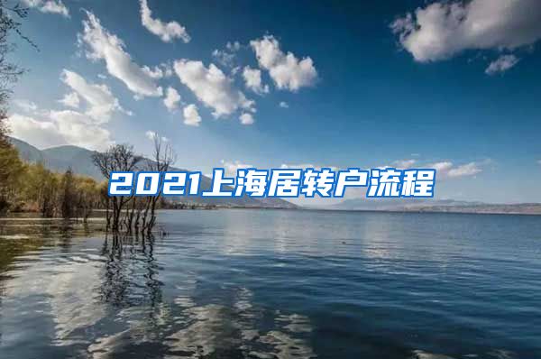 2021上海居转户流程