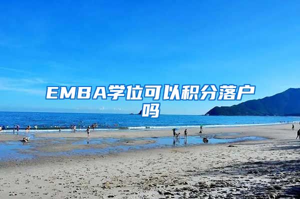 EMBA学位可以积分落户吗