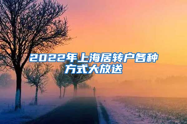 2022年上海居转户各种方式大放送