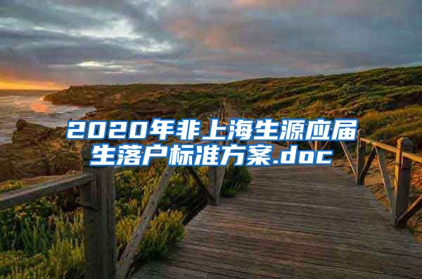 2020年非上海生源应届生落户标准方案.doc