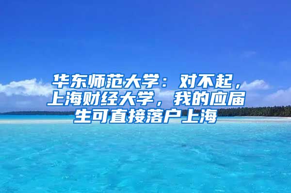 华东师范大学：对不起，上海财经大学，我的应届生可直接落户上海