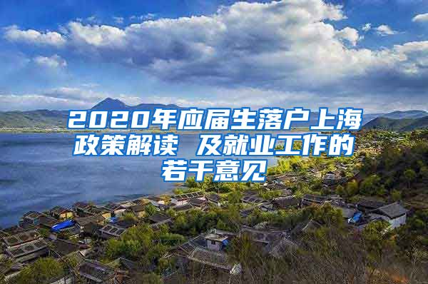 2020年应届生落户上海政策解读 及就业工作的若干意见