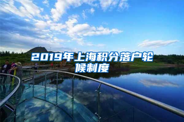 2019年上海积分落户轮候制度