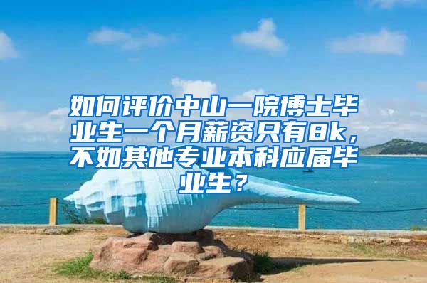 如何评价中山一院博士毕业生一个月薪资只有8k，不如其他专业本科应届毕业生？