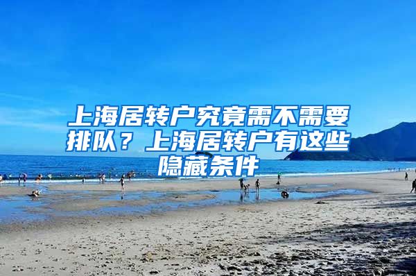 上海居转户究竟需不需要排队？上海居转户有这些隐藏条件