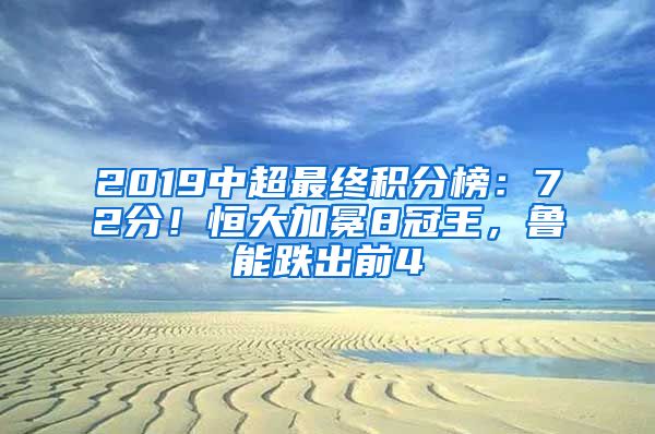 2019中超最终积分榜：72分！恒大加冕8冠王，鲁能跌出前4