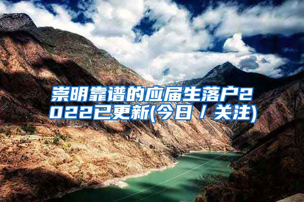 崇明靠谱的应届生落户2022已更新(今日／关注)