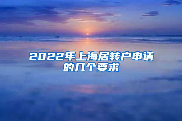 2022年上海居转户申请的几个要求