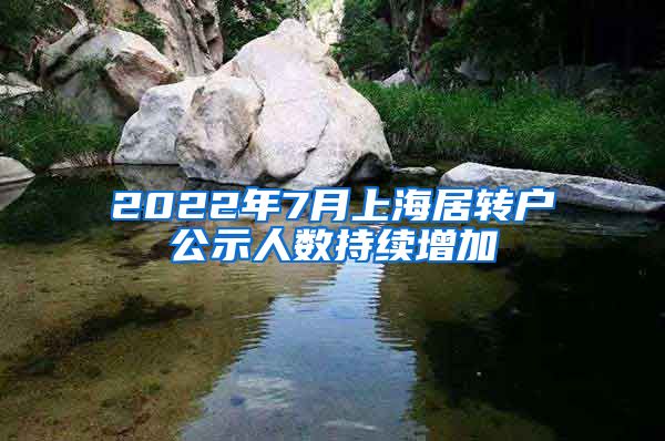 2022年7月上海居转户公示人数持续增加