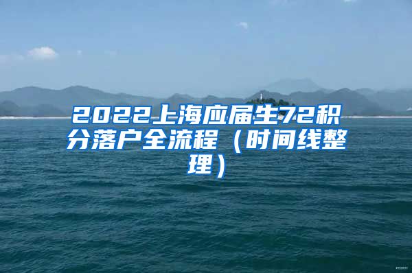 2022上海应届生72积分落户全流程（时间线整理）