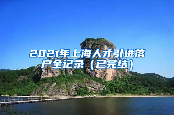 2021年上海人才引进落户全记录（已完结）