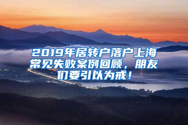 2019年居转户落户上海常见失败案例回顾，朋友们要引以为戒！