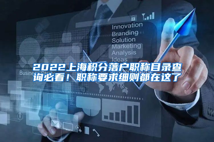 2022上海积分落户职称目录查询必看！职称要求细则都在这了