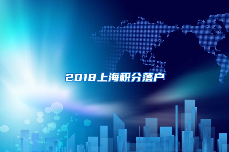 2018上海积分落户