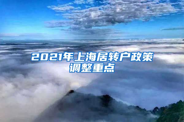 2021年上海居转户政策调整重点