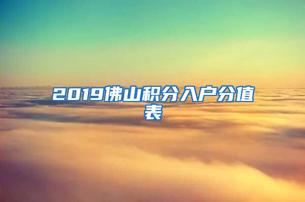 2019佛山积分入户分值表