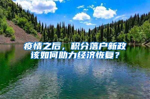 疫情之后，积分落户新政该如何助力经济恢复？