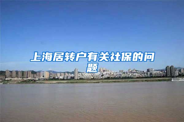 上海居转户有关社保的问题