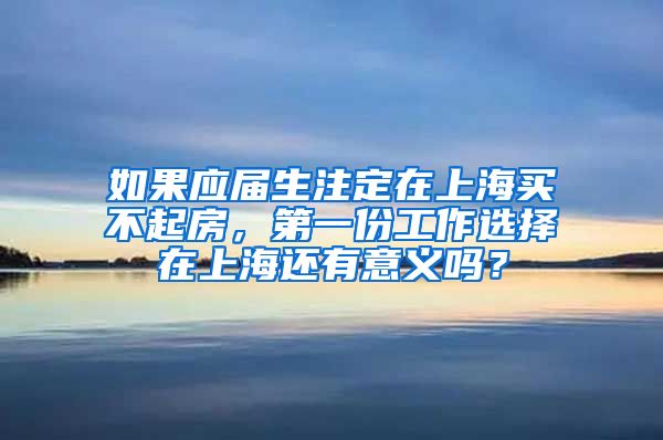 如果应届生注定在上海买不起房，第一份工作选择在上海还有意义吗？