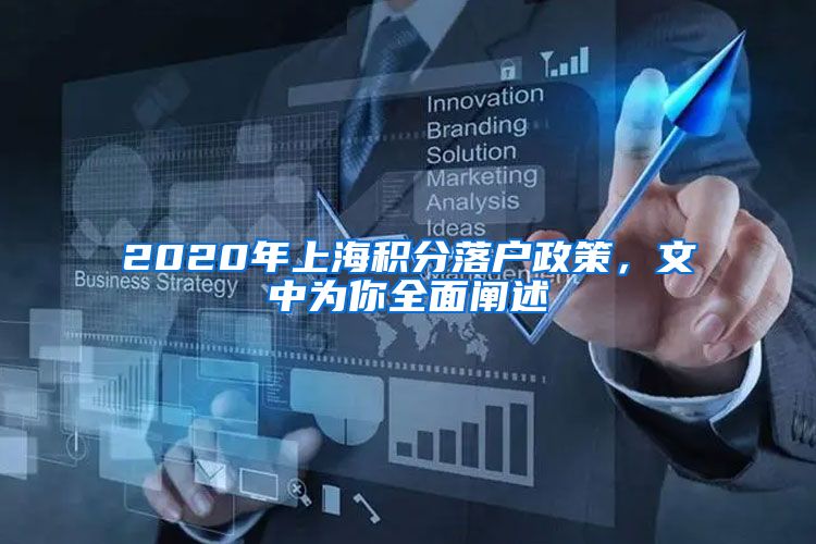 2020年上海积分落户政策，文中为你全面阐述