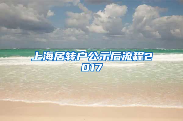 上海居转户公示后流程2017