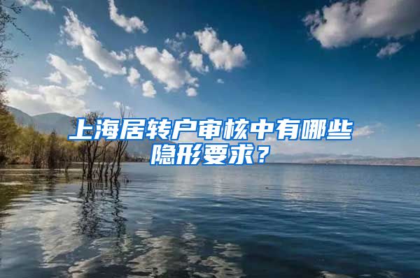 上海居转户审核中有哪些隐形要求？