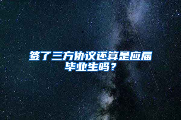 签了三方协议还算是应届毕业生吗？