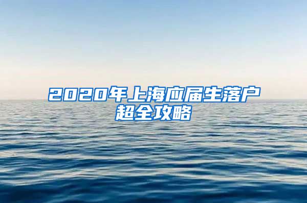 2020年上海应届生落户超全攻略