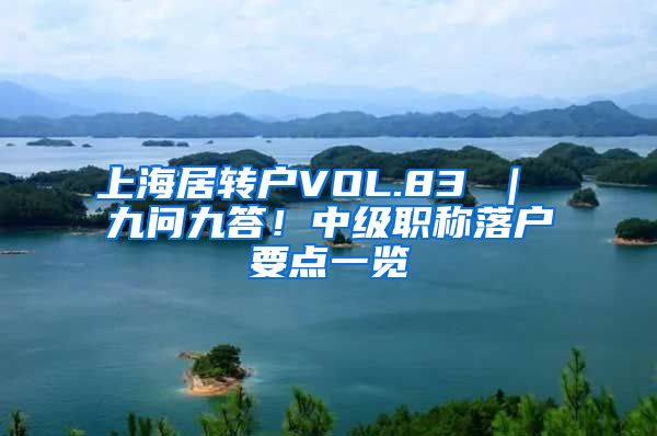 上海居转户VOL.83 ｜ 九问九答！中级职称落户要点一览