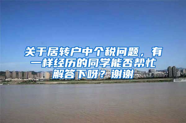 关于居转户中个税问题，有一样经历的同学能否帮忙解答下呀？谢谢