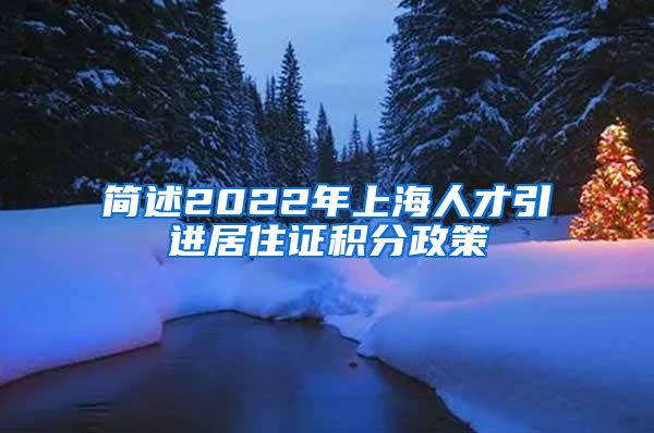 简述2022年上海人才引进居住证积分政策