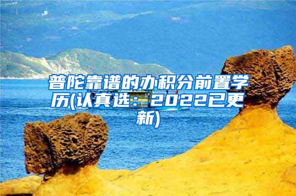 普陀靠谱的办积分前置学历(认真选：2022已更新)