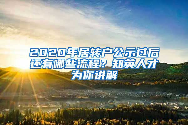 2020年居转户公示过后还有哪些流程？知英人才为你讲解