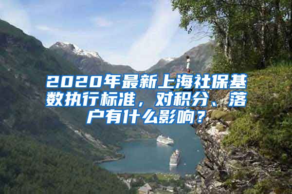 2020年最新上海社保基数执行标准，对积分、落户有什么影响？