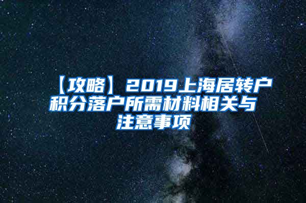 【攻略】2019上海居转户积分落户所需材料相关与注意事项