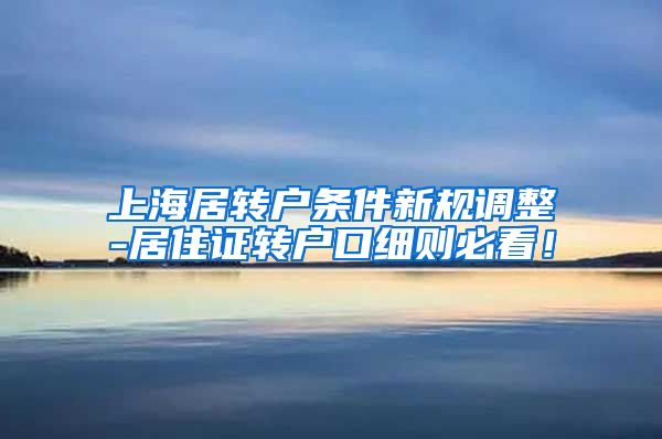 上海居转户条件新规调整-居住证转户口细则必看！