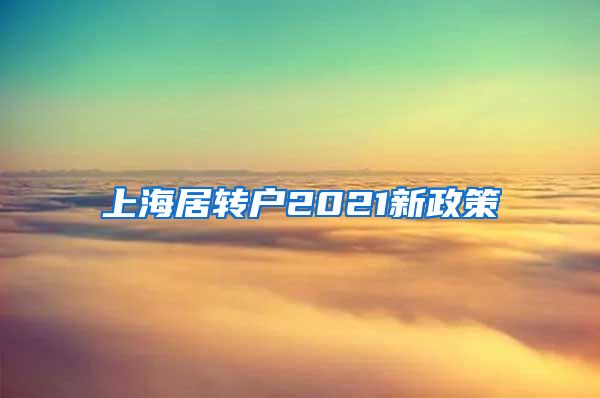 上海居转户2021新政策