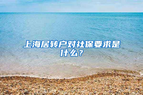 上海居转户对社保要求是什么？