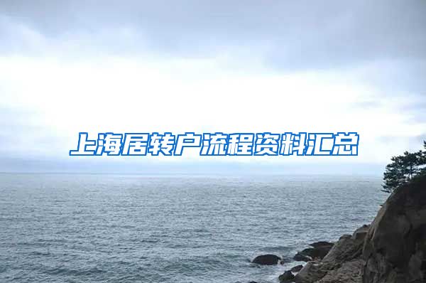 上海居转户流程资料汇总