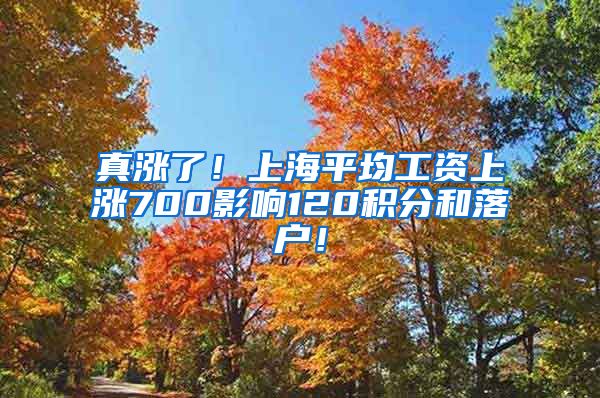 真涨了！上海平均工资上涨700影响120积分和落户！