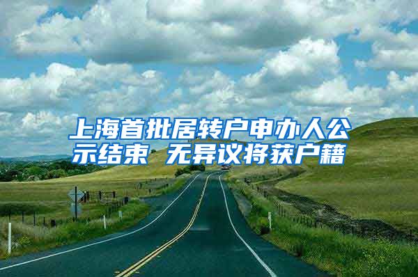 上海首批居转户申办人公示结束 无异议将获户籍