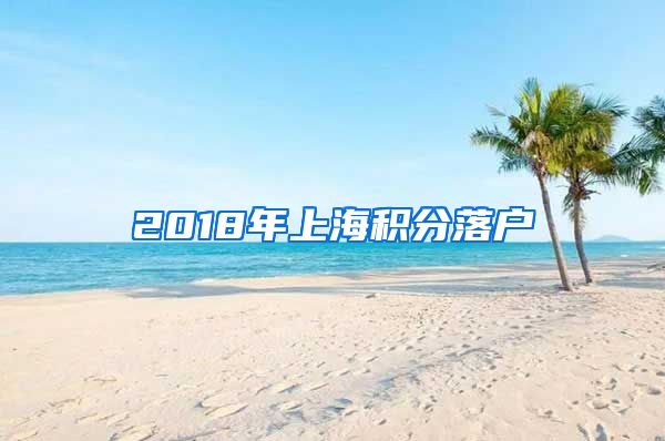 2018年上海积分落户