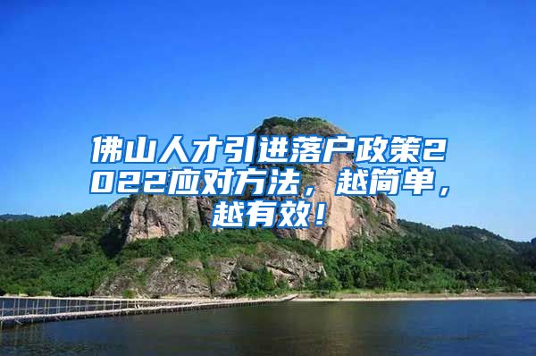 佛山人才引进落户政策2022应对方法，越简单，越有效！