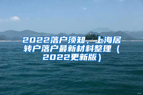 2022落户须知，上海居转户落户最新材料整理（2022更新版）