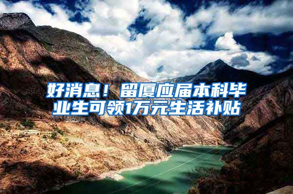 好消息！留厦应届本科毕业生可领1万元生活补贴