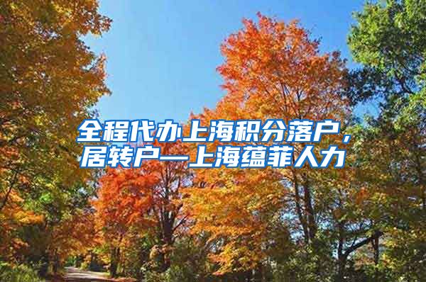 全程代办上海积分落户，居转户—上海蕴菲人力