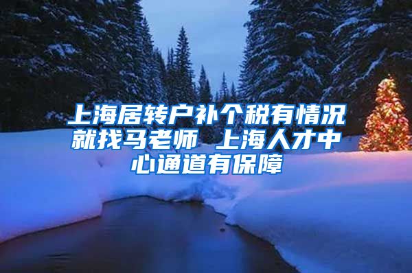 上海居转户补个税有情况就找马老师 上海人才中心通道有保障