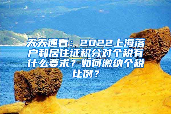 天天速看：2022上海落户和居住证积分对个税有什么要求？如何缴纳个税比例？