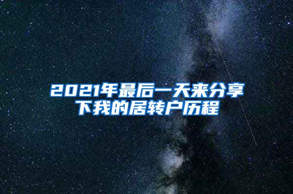 2021年最后一天来分享下我的居转户历程