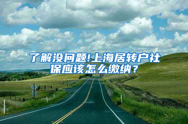 了解没问题!上海居转户社保应该怎么缴纳？